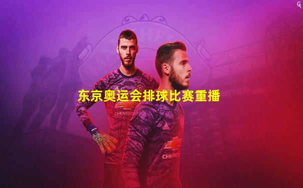 东京奥运会排球比赛重播