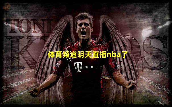 体育频道明天直播nba了