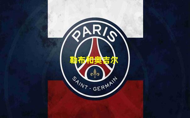勒布和奥吉尔