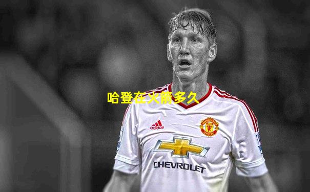 哈登在火箭多久