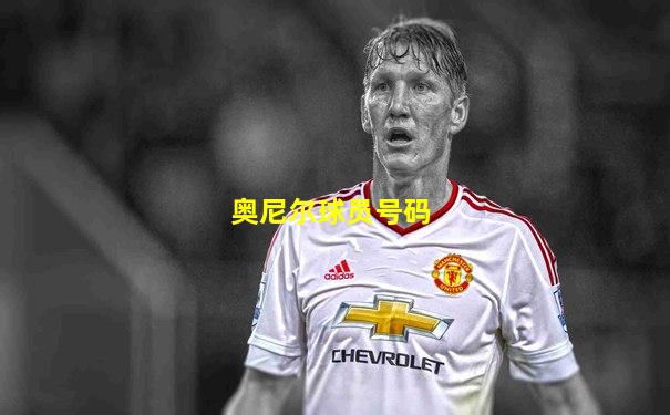 奥尼尔球员号码
