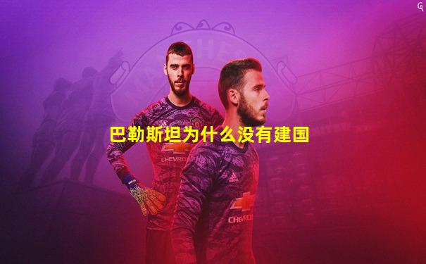 巴勒斯坦为什么没有建国