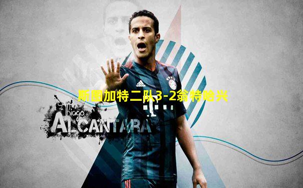 斯图加特二队3-2翁特哈兴