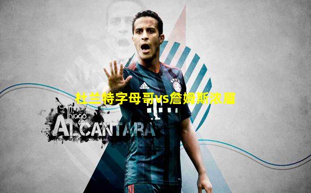 杜兰特字母哥vs詹姆斯浓眉