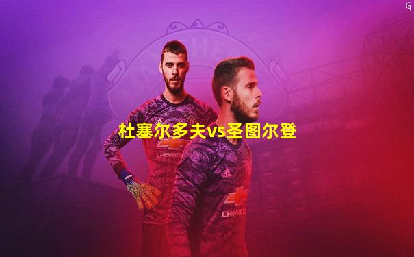 杜塞尔多夫vs圣图尔登