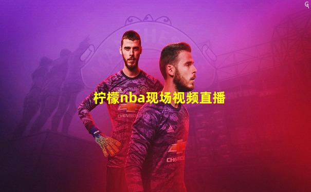 柠檬nba现场视频直播