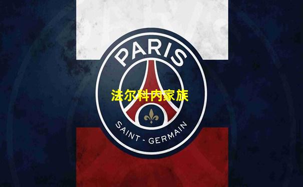 法尔科内家族