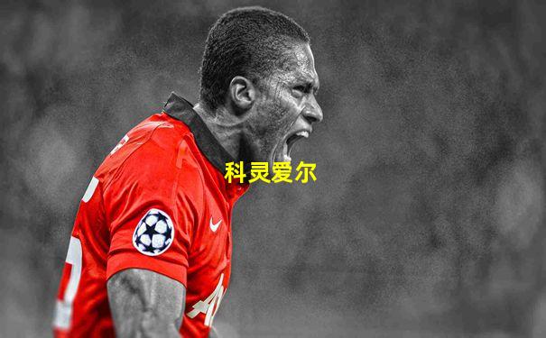 科灵爱尔