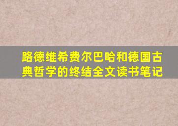 路德维希费尔巴哈和德国古典哲学的终结全文读书笔记