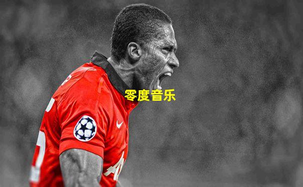 零度音乐